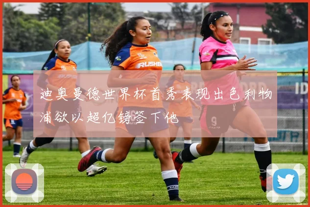 迪奥曼德世界杯首秀表现出色利物浦欲以超亿镑签下他