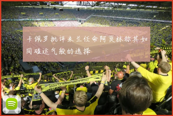 卡佩罗批评米兰任命阿莫林称其如同碰运气般的选择