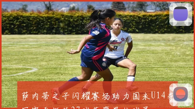 萨内蒂之子闪耀赛场助力国米U14夺冠赛季斩获27球荣膺最佳球员