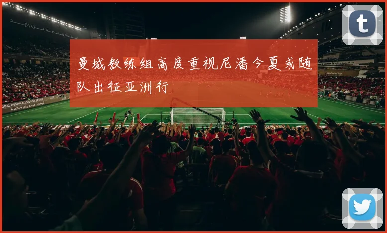 曼城教练组高度重视尼潘今夏或随队出征亚洲行