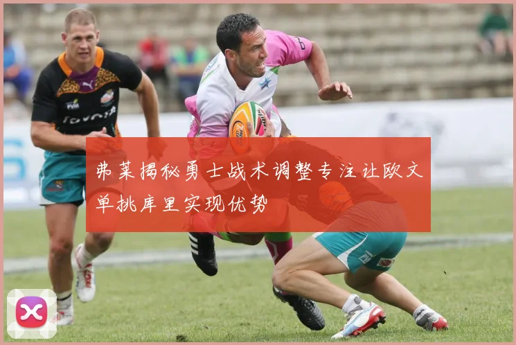 弗莱揭秘勇士战术调整专注让欧文单挑库里实现优势