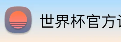 世界杯官方认证平台 Logo